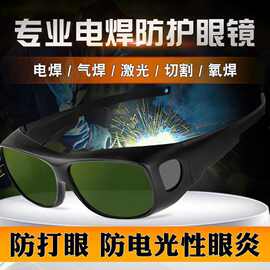 电焊眼镜焊工专用激光烧焊二保焊防强光防飞溅打眼专业防护目镜