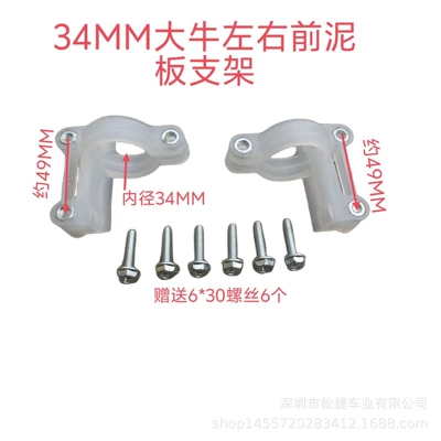 34mm Large Plastic Front Mudguard Bracket for Electric Scooter, Left and Right Fixed Mount for Electric Bike Front Mudguard (Electric vehicle fender) - 34mm-daniel-large-front-mudguard-plastic-left-and-right-fixed-brackets-34mm-daniel-large-front-mudguard-plastic-left-and-right-fixed-brackets