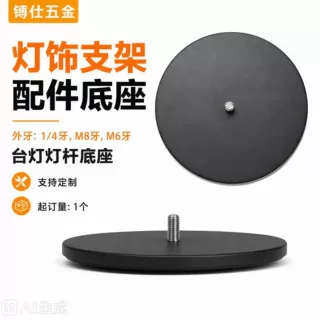 金属落地台灯圆盘底盘底座圆形方形台灯氛围灯支架用1/4牙M6M8牙