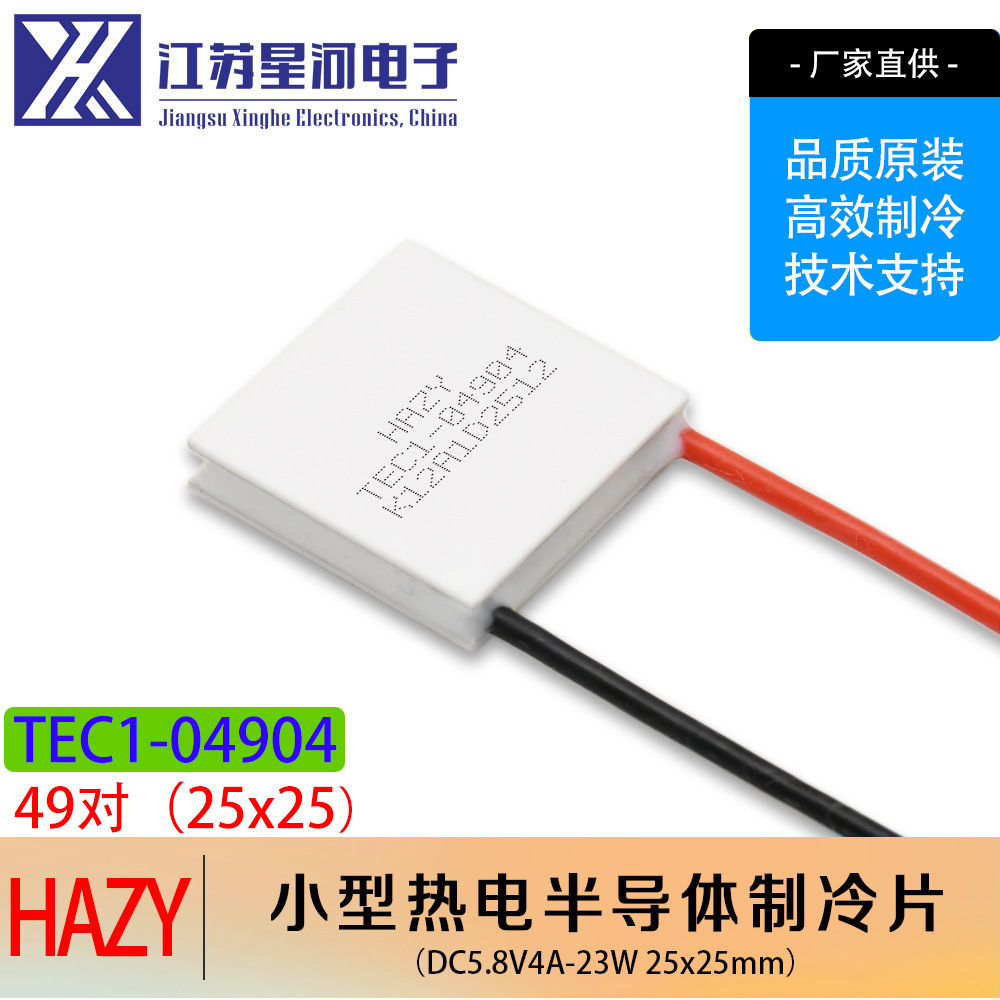 HAZY星河TEC1-04904半导体制冷片手机散热降温直流冷却25*25mm
