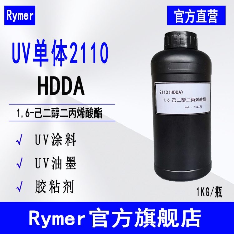 现货HDDA 1,6-己二醇二丙烯酸酯 Rymer光固化UV单体2110
