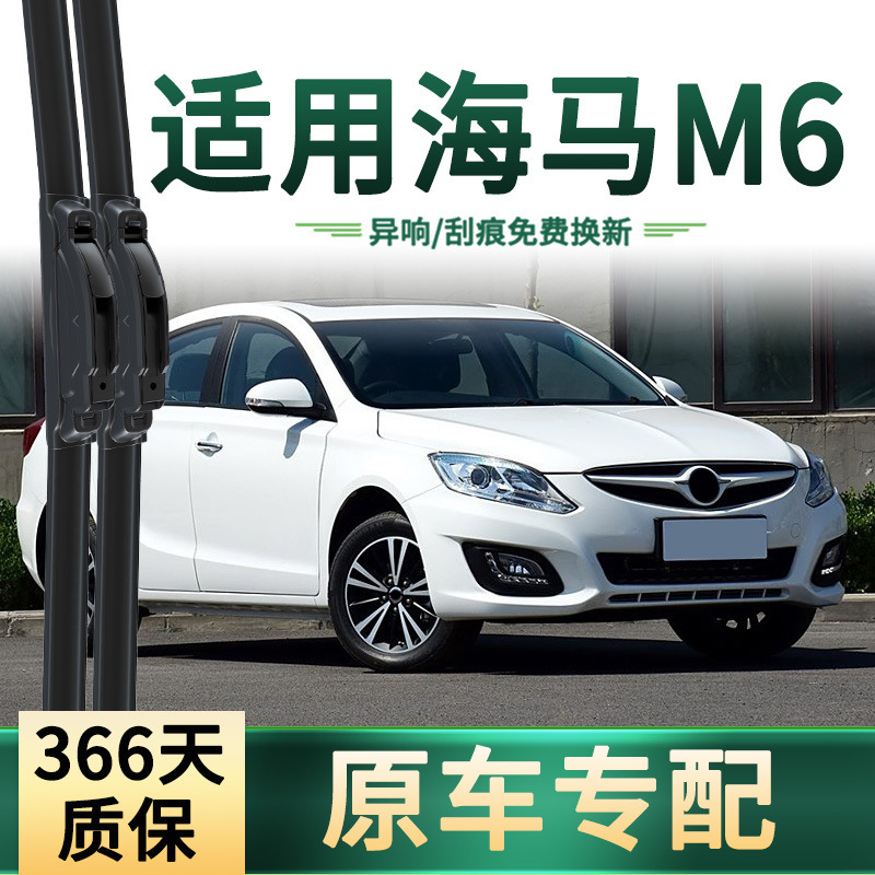 Suitable for seahorse M6 car wiper original car special multi-functional universal rain cover boneless mute rubber strip wiper blade