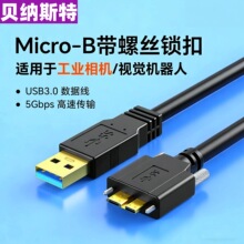 工业相机数据线USB3.0转Micro B移动硬盘连接线带螺丝高速5Gbps