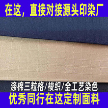 涤棉三粒格面料定制10858全工艺加工防撕裂职业服安保服工装面料