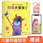 斑马王国【精装】细菌大军来了宝宝睡前故事绘本儿童早教启蒙书籍