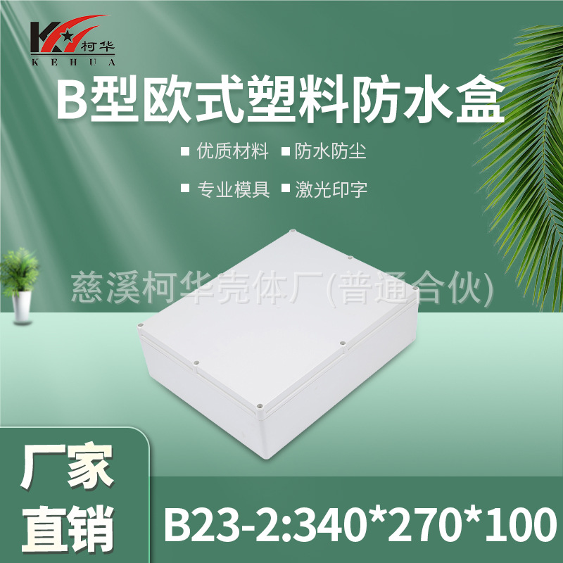 仪表外壳/塑料外壳/安防 监控锂电池电源防水盒/100*270*340