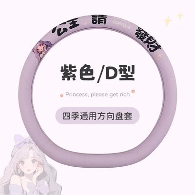 Steering wheel cover, the New Model Princess Please Get - purple-type-d-38cm