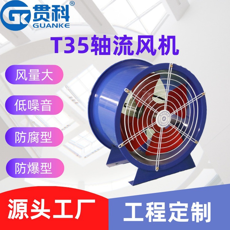 厂家供应t35型低噪音220v管道风机 工业排风机玻璃钢防爆轴流风机