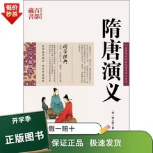 隋唐演义 褚人获 国学/古籍 国学普及读物 云南出版集团公司