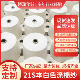 源头工厂T85C1521S环锭纺高配大化纤本白色涤棉纱针织机织通用
