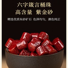 批发高含量天然原矿朱砂六字真言桶珠散珠紫金砂箴言手链手串配件