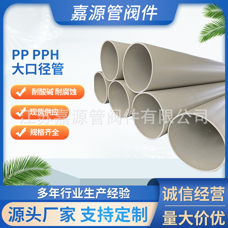 厂家批发pp pph大口径管材 聚丙烯大口径管道防腐耐酸碱规格齐全