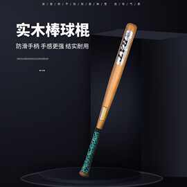 槐木棒球棒 实心加厚车载橡木棒球棍防身硬木垒球棒球杆