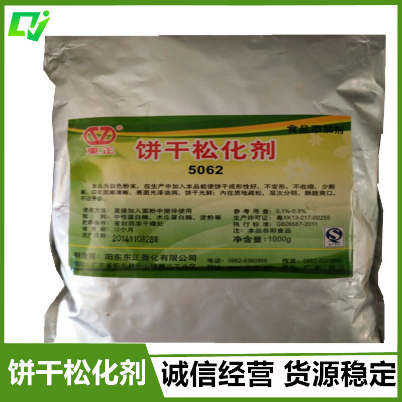 食品级 饼干松化剂 疏松酥脆 无裂饼 1kg起订 量大从优