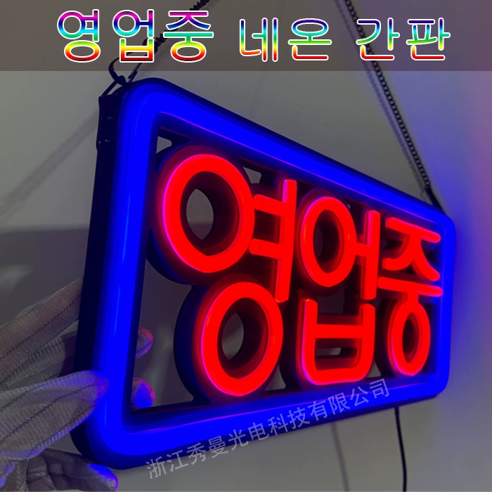 Корейский бизнес неоновый ЗНАК ОТКРЫТЫЙ ЗНАК экспорт Южная Корея бизнес рекламный щит оконный дренажный тег
