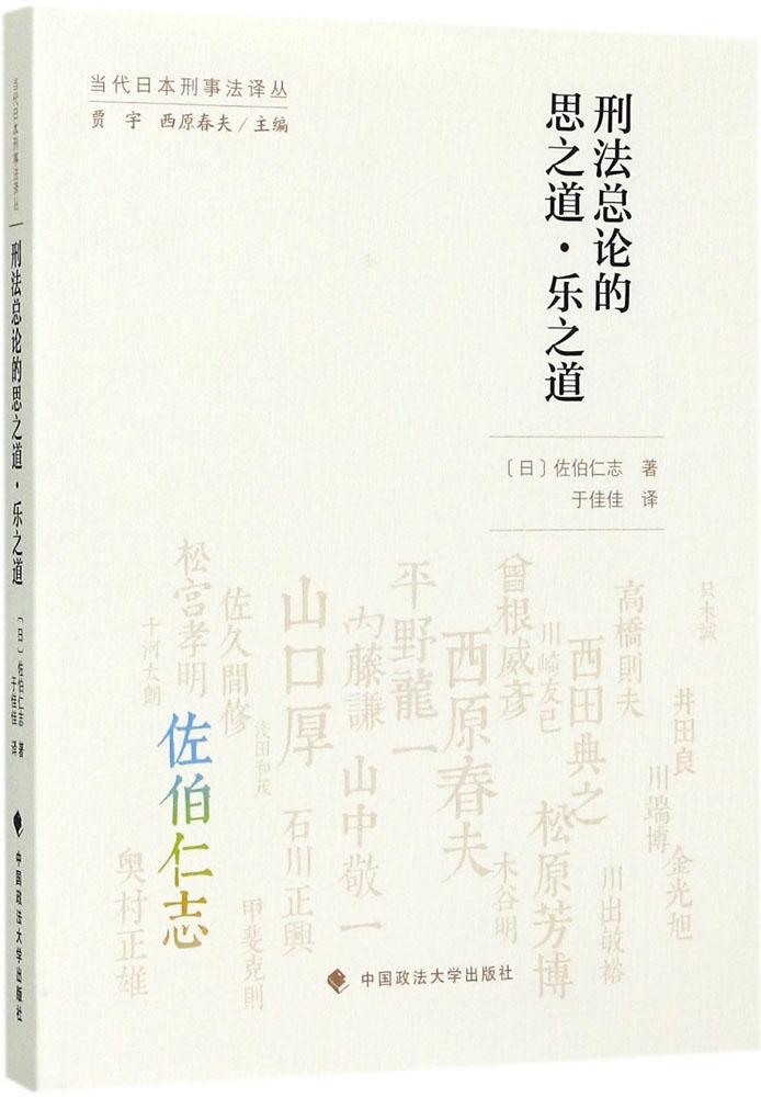 刑法总论的思之道·乐之道 法学理论 中国政法大学出版社