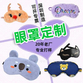 厂家来图定制毛绒卡通考拉狐狸公仔眼罩棉布亮片绣花遮光造型眼罩