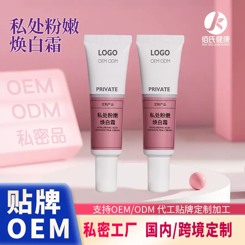 定制私处粉嫩焕白霜淡化黑色素女性私密护理保养变粉粉嫩护理液