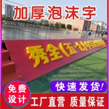 专业大型广告牌泡沫板立体字 户外活动宣传门头招牌logo亚克力字