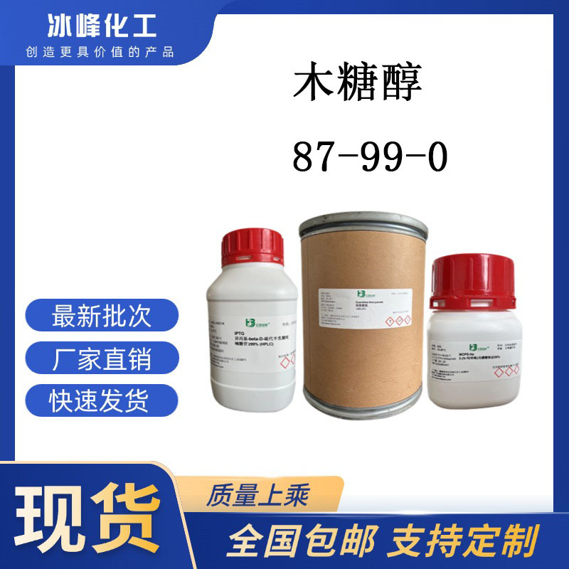 木糖醇/D-木糖醇  87-99-0   ≥99% 科研试剂 化学试剂 现货供应