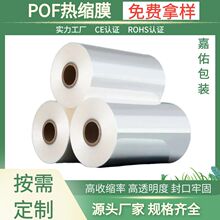 嘉佑包装pof热缩膜单片塑封礼盒透明保护收缩膜pof对折膜卷装筒膜