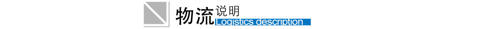 物流说明