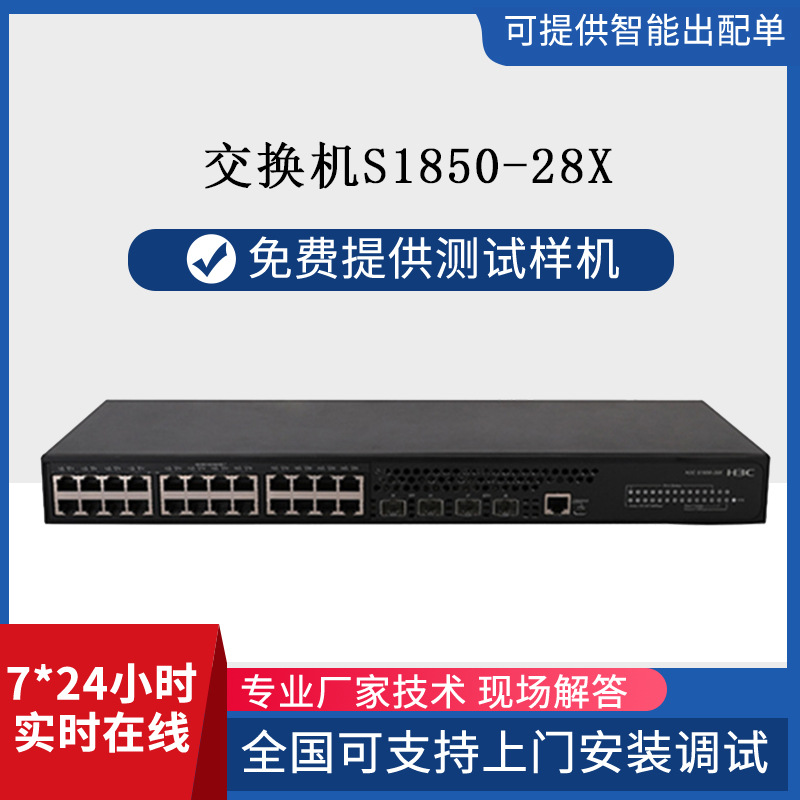 h3c交换机S1850-28X万兆上行24口电4万兆核心机房工控机万兆传输