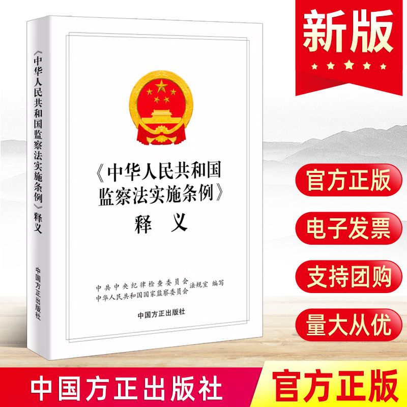 2023《中华人民共和国监察法实施条例》释义 中国方正出版社 新时