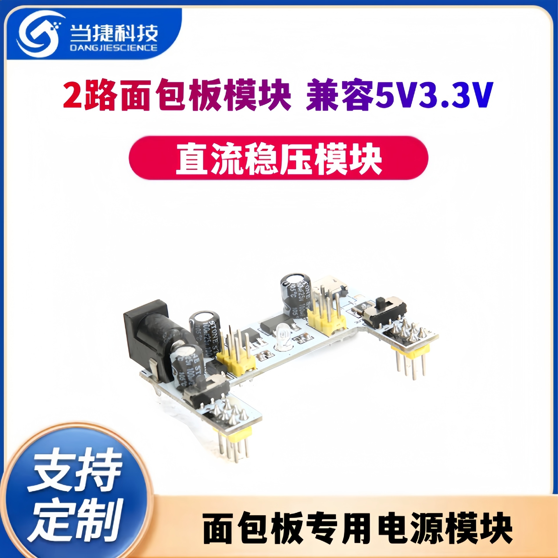 面包板专用电源模块 2路面包板模块兼容5V3.3V 直流稳压模块