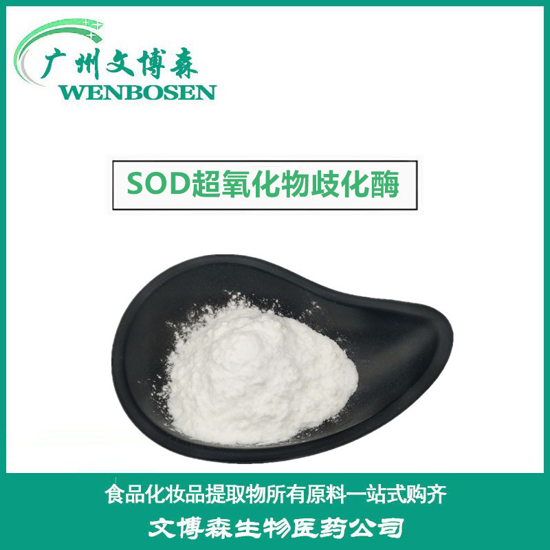 SOD超氧化物歧化酶SOD酶 20000IU/G     化妆品级 100g/袋 现货
