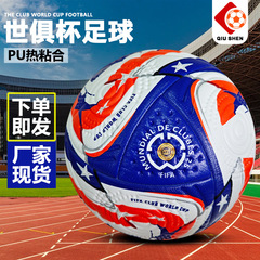2025クラブワールドカップサッカー5番成人学生試合訓練滑り止めpu対外貿易貼り皮5番ボール