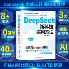 DeepSeek新科学技術実用方法AI人工知能実技はあなたの高校の金を儲ける秘籍を教えます。