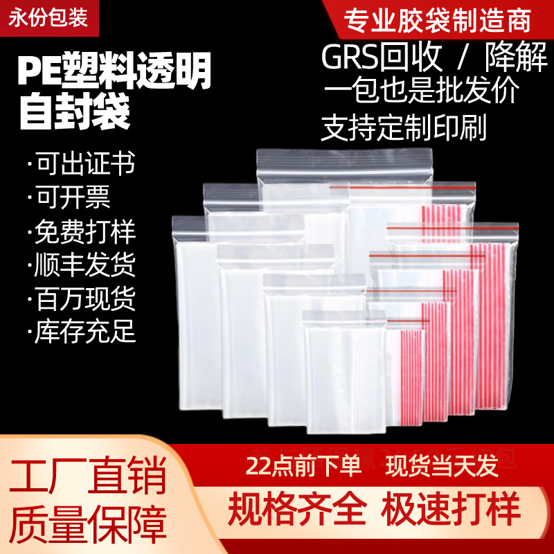GRS证书EN15343透明密封包装袋封口袋塑封袋自封袋饰品包装密封袋