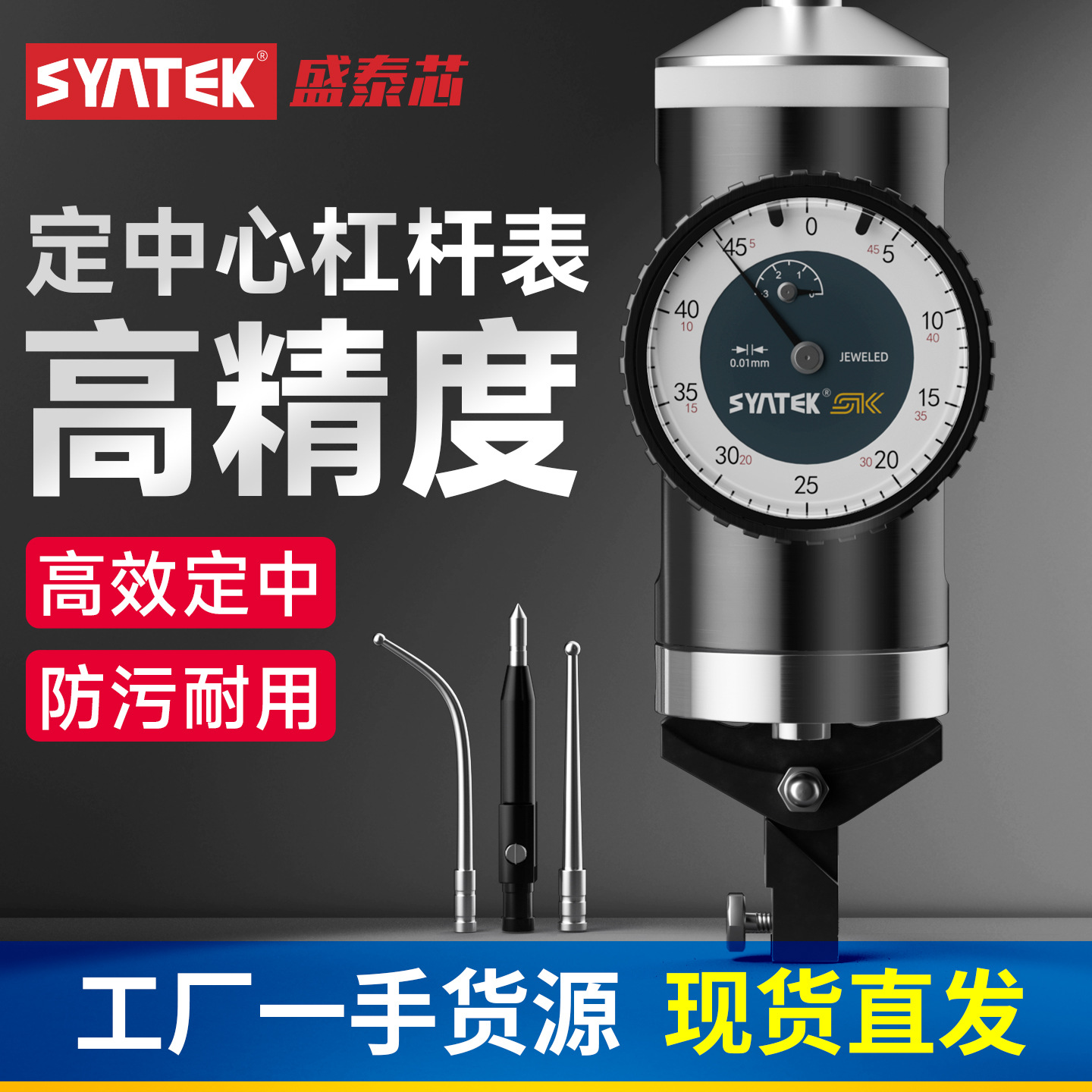 syntek定中心杠杆表中心寻找杠杆百分表高精度0.01mm指针表规批发