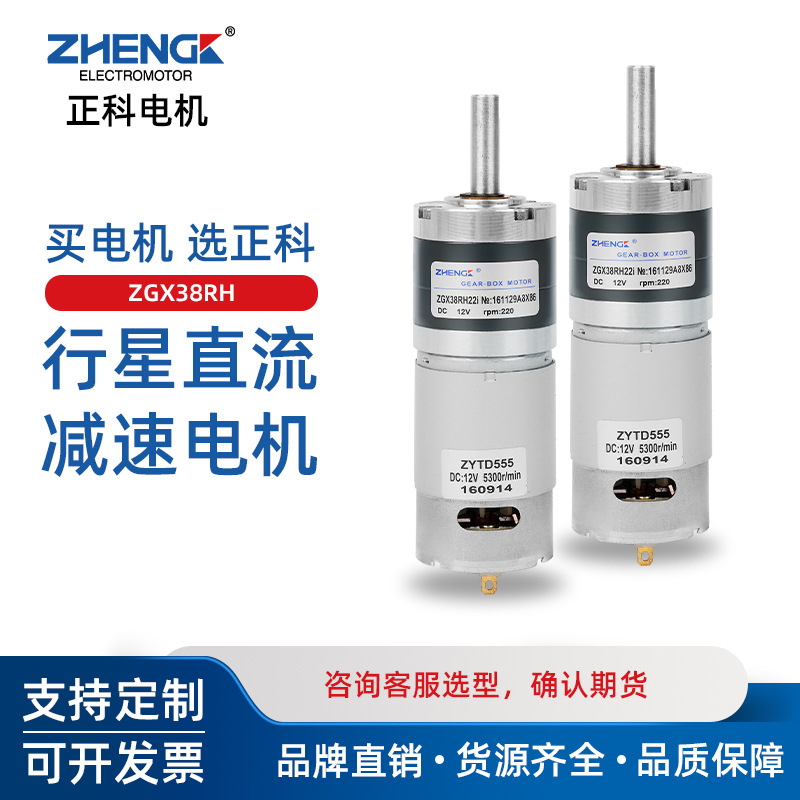 ZHENGK正科 ZGX38RH大力矩可调速正反转行星减速电机中心轴12V24V
