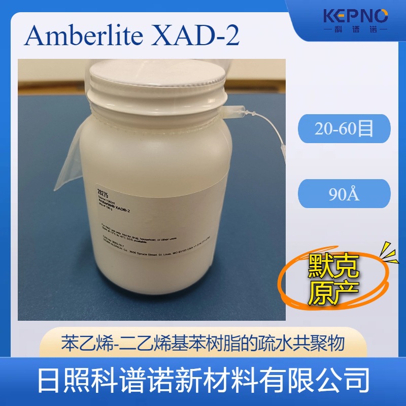 Amberlite XAD-2树脂9003-70-7疏水共聚物吸附剂50g