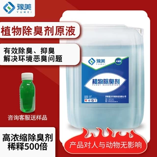 植物除臭剂原液高浓缩型垃圾场喷淋塔养殖废气工业污水除味剂原液