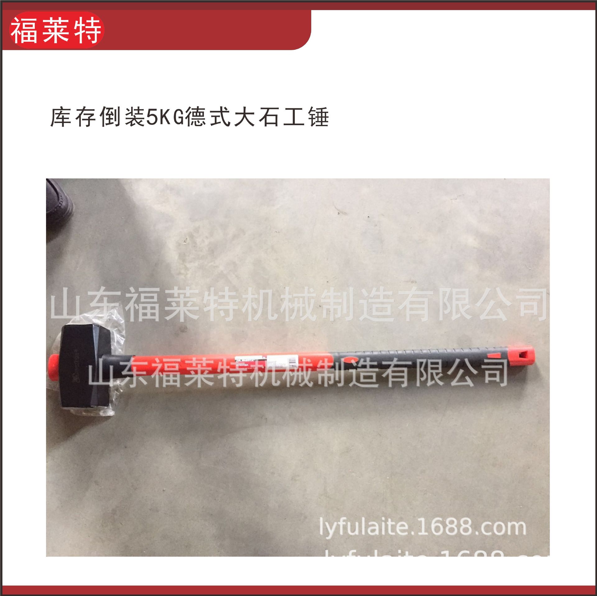 5KG倒装TPR柄德式石工锤