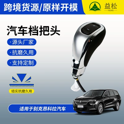 Suitable for Buick Encore Automatic Transmission Gear Shift Knob, Car Parts, Cross-Border Gear Shift Ball (Cab and accessories)