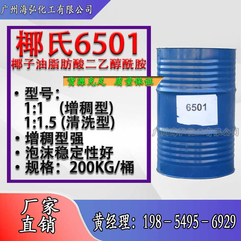 6501椰子油脂肪酸二乙醇酰胺 发泡增稠净洗剂原料 表面活性增稠剂