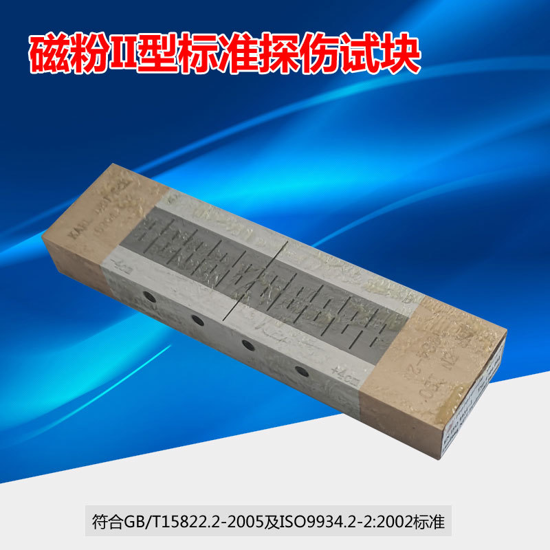 磁粉II型探伤参考试块 磁悬液灵敏度试块EN ISO99342标准试块