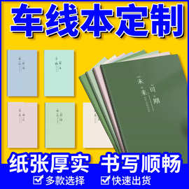 车线本封面来图定自定义印刷制内页订 做A5B5B6缝线本学生软皮本