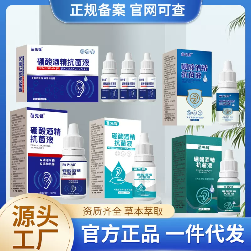 苗先锋硼酸酒精滴耳液人用硼酸酒精滴耳液20毫升滴耳液抗菌止痒