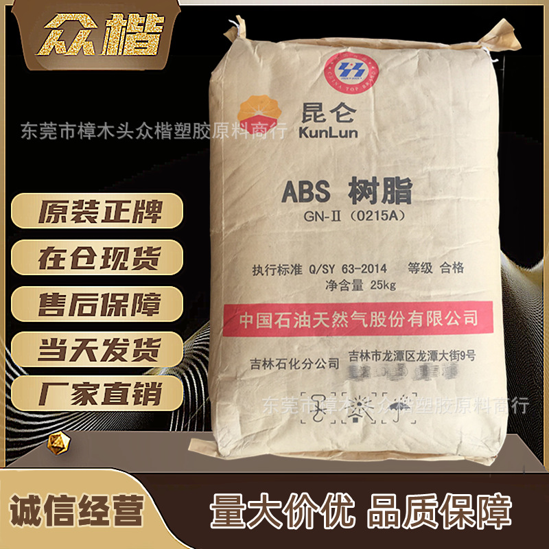 ABS 中石油吉化 0215H 注塑级abs原料 高抗冲 高刚性 品牌经销