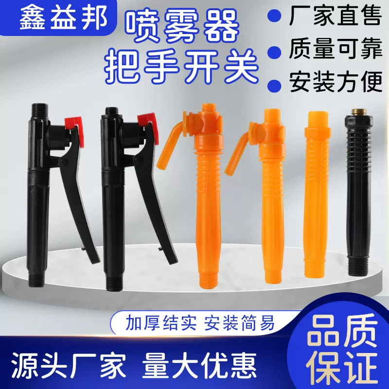 农用喷雾器配件手柄开关 胶管连接开关把手 大小头内外丝开关