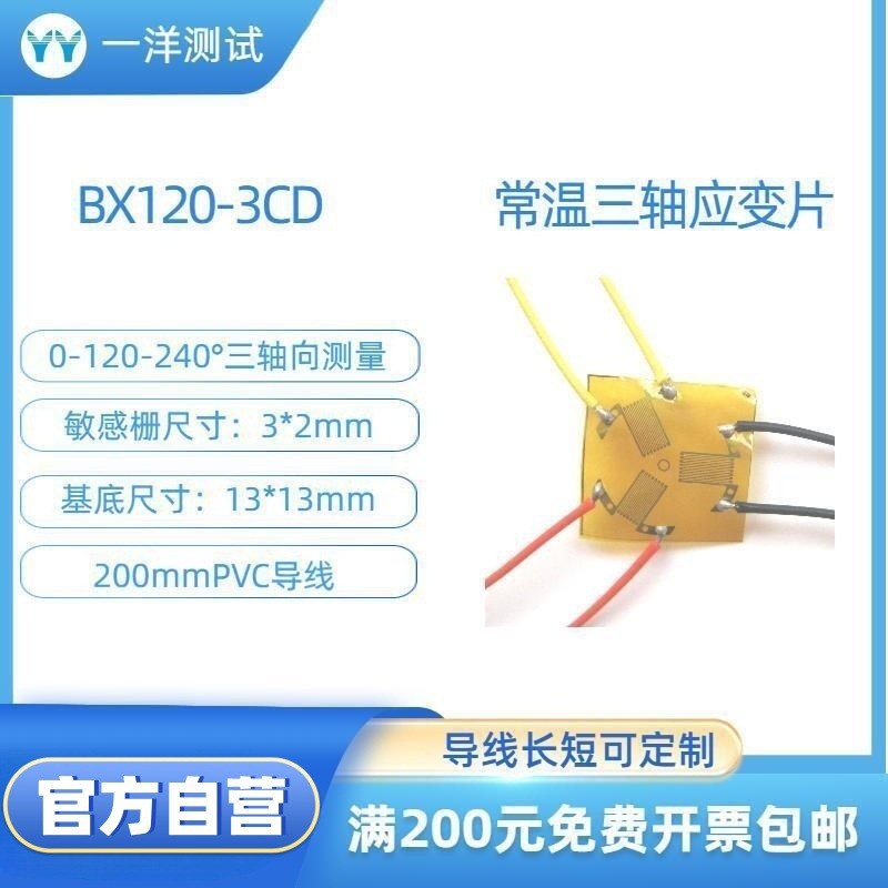 应变花 BX120-3CD应变计 应力测试使用