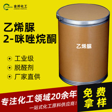 现货乙烯脲工业级2-咪唑烷酮医药级化学中间体甲醛捕捉剂 乙烯脲