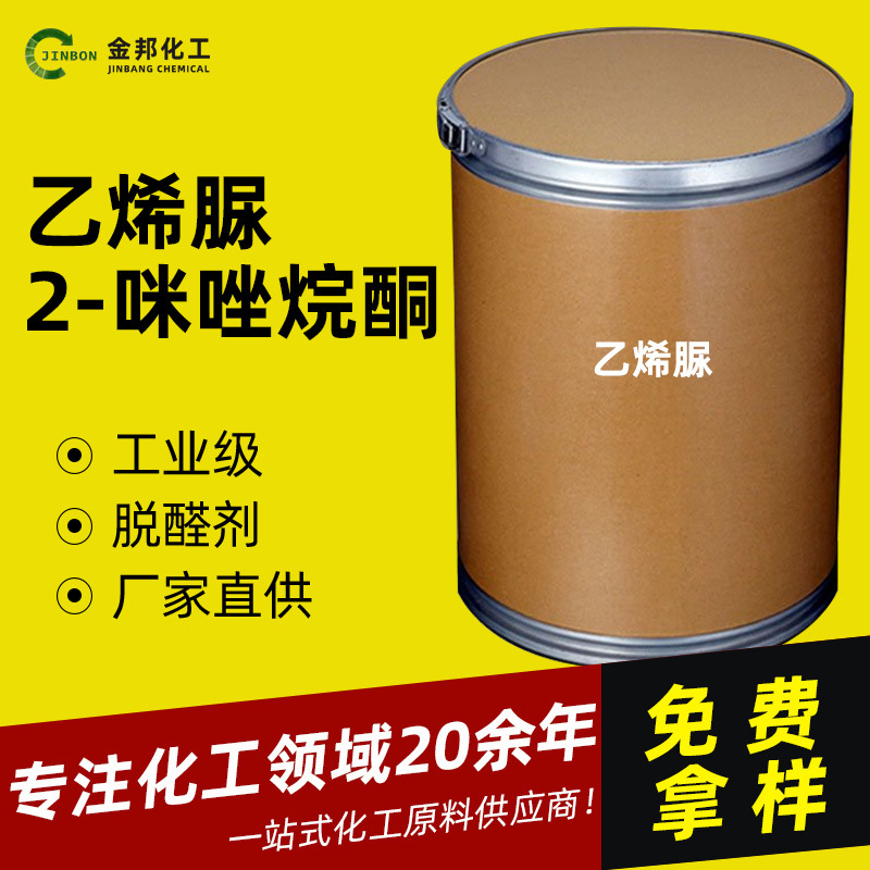 现货乙烯脲工业级2-咪唑烷酮医药级化学中间体甲醛捕捉剂 乙烯脲