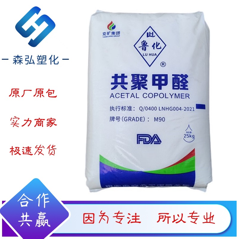 POM合成树脂 赛钢料 MU9020兖矿鲁化 高抗冲 家电 汽车部件应用