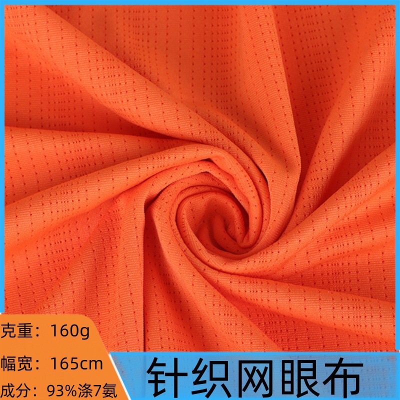 现货 160涤氨网眼布 纬编针织高弹鸟眼布 瑜伽 运动 休闲服布料